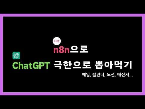 코딩없이 GPTs와 n8n만으로 AI 비서 24시간 부려먹기. 이제 여러분은 직장의 신이 됩니다.